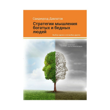 Стратегія мислення багатих і бідних людей