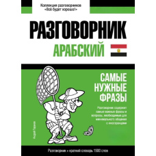 Арабська (єгипетська) розмовник та короткий словник 1500 слів