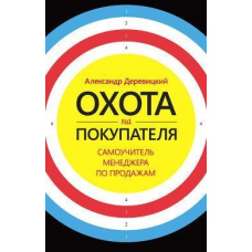 Полювання на покупця. Самовчитель менеджера з продажу