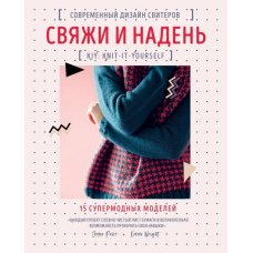 Зв'яжи і одягни. Сучасний дизайн светрів.15 супермодних моделей.