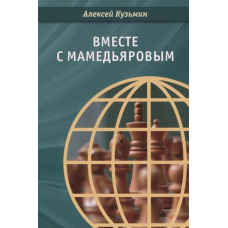Разом з Мамед'яровим