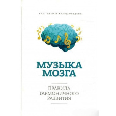 Музика мозку. Правила гармонійного розвитку