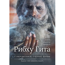 Рібху Гіта. Сокровенне Вчення Шиви