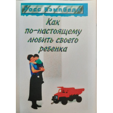 Як по-справжньому любити свою дитину