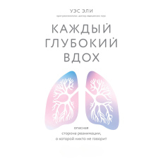 Кожен глибокий вдих. Небезпечний бік реанімації, про який ніхто не говорить