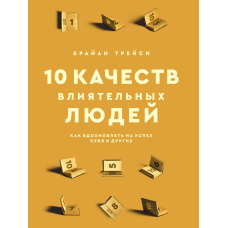 10 якостей впливових людей. Як надихати на успіх себе та інших