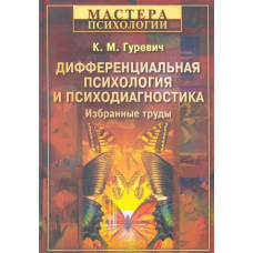 Диференціальна психологія та психодіагностика. Вибрані праці