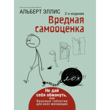 Шкідлива самооцінка. Не дай себе обдурити. Червоні таблетки для всіх охочих