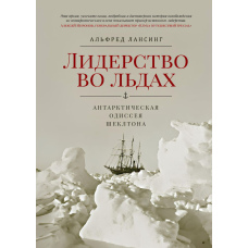 Лідерство в льодах. Антарктична одіссея Шеклтона