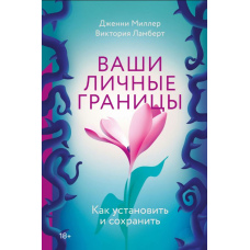 Ваші особисті кордони. Як встановити і зберегти