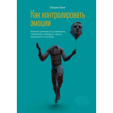 Як контролювати емоції. Знайдіть рівновагу, стійкість, спокій, свободу від стресу, тривожності та негативу