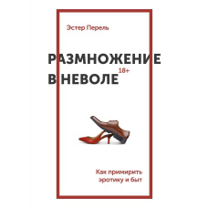 Розмноження у неволі. Як примирити еротику та побут