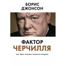 Фактор Черчилля. Як одна людина змінила історію