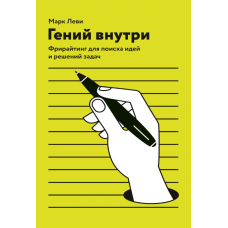 Геній усередині. Фрірайтінг для пошуку ідей та вирішення завдань