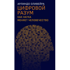 Цифровий розум. Як наука змінює людство
