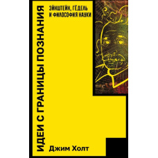 Ідеї з межі пізнання. Ейнштейн, Гьодель і філософія науки