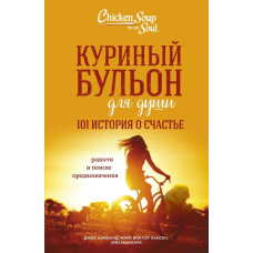 Курячий бульйон для душі. 101 історія про щастя