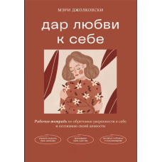 Дар любові до себе. Робочий зошит із набуття впевненості в собі та усвідомлення своєї цінності