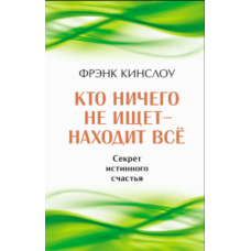 Хто нічого не шукає — знаходить усе. Таємниця справжнього щастя
