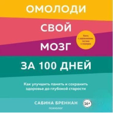 Омолодіть свій мозок за 100 днів. Як покращити пам'ять та зберегти здоров'я до глибокої старості