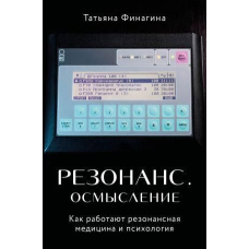 Резонанс. Осмислення. Як працюють резонансна медицина та психологія