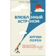 Закоханий астроном
