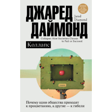 Колапс. Чому деякі суспільства досягають процвіту, а інші - гибелі