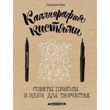 Каліграфія пензлями. Поради, прийоми та ідеї для творчості