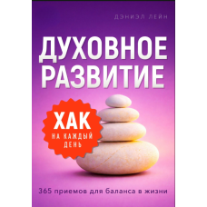 Щоденні життєві хаки: Духовний розвиток. 365 методів для балансу в житті