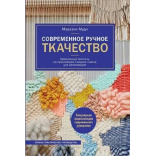 Сучасне ручне ткацтво. Креативний текстиль на найпростішому ткацькому верстаті