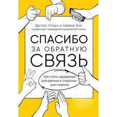 Дякую за зворотній зв'язок. Як стати невразливим для критики та відкритим для похвали