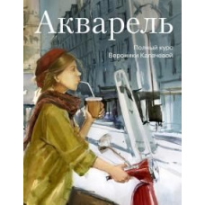 Акварель. Повний курс Вероніки Калачевої