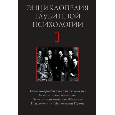 Енциклопедія глибинної психології. Том 2. Нові напрямки в психоаналізі. Психоаналіз суспільства.