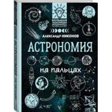 Астрономія на пальцях. В ілюстраціях