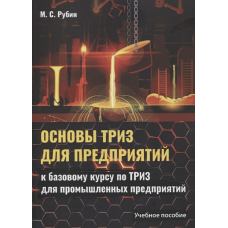 Основи ТРВЗ для підприємств. Навчальний посібник до базового курсу з ТРВЗ для промислових підприємств