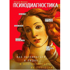 Психодиагностика. Як розбиратися в людях і прогнозувати їхню поведінку