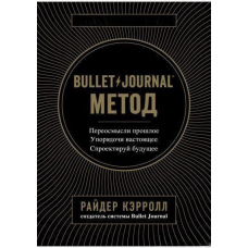Bullet Journal метод. Переосмисли минуле, упорядкуй сьогодення, спроектуй майбутнє