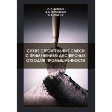 Сухі будівельні суміші із застосуванням дисперсних відходів промисловості