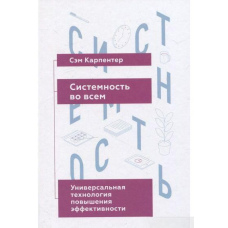 Системність у всьому. Універсальна технологія підвищення ефективності