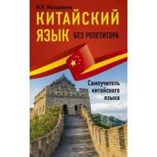 Китайська без репетитора. Самовчитель китайської мови