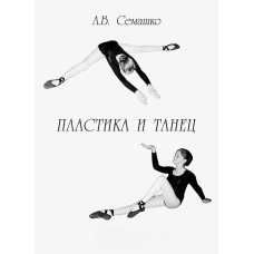 Пластика та танець. Програма навчання пластиці та танцю для студентів та акторських факультетів творчих навчальних