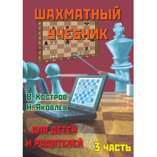 Шаховий підручник для дітей та батьків. Частина 3