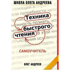 Техніка швидкого читання Самовчитель за програмою школи Олега Андрєєва