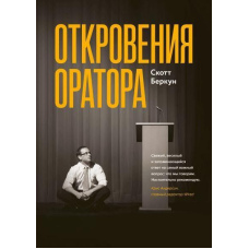 Одкровення оратора