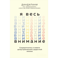 Я вся увага. Зосередьтеся і живіть цілеспрямованим і радісним життям
