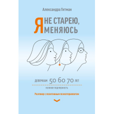 Я не старію, я змінююся. Розмова з позитивним психотерапевтом