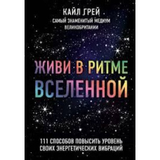 Живи в ритмі Всесвіту. 111 способів підвищити рівень своїх енергетичних вібрацій
