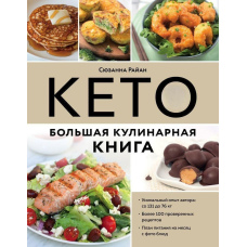 КЕТО. Велика кулінарна книга. Унікальний авторський досвід зі 100 перевіреними рецептами