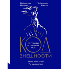 Код зовнішності від голови до пальців ніг