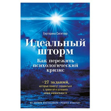 Ідеальний шторм. Як пережити психологічну кризу